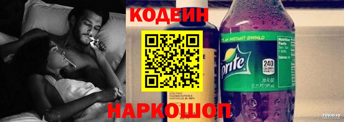 Кодеин Purple Drank Моздок